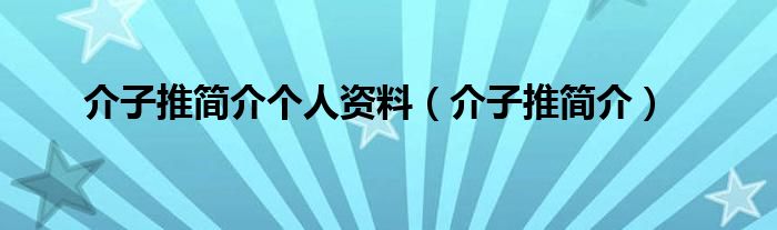 介子推简介个人资料（介子推简介）