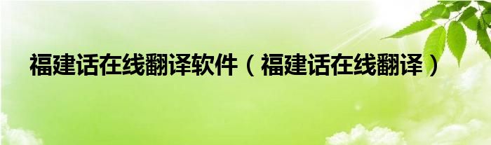 福建话在线翻译软件（福建话在线翻译）