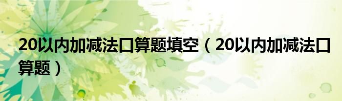 20以内加减法口算题填空（20以内加减法口算题）