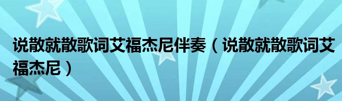 说散就散歌词艾福杰尼伴奏（说散就散歌词艾福杰尼）