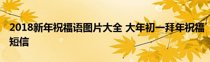 2018新年祝福语图片大全 大年初一拜年祝福短信