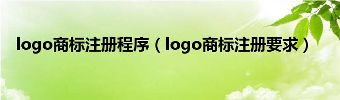 logo商标注册程序（logo商标注册要求）