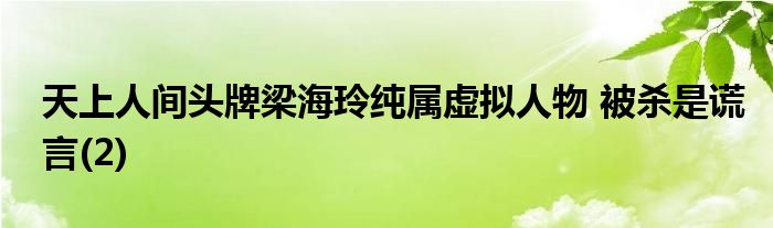 天上人间头牌梁海玲纯属虚拟人物 被杀是谎言(2)