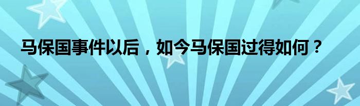 马保国事件以后，如今马保国过得如何？