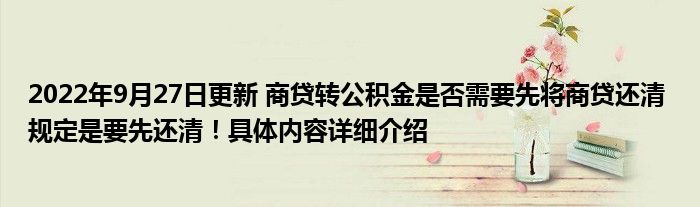 2022年9月27日更新 商贷转公积金是否需要先将商贷还清 规定是要先还清！具体内容详细介绍