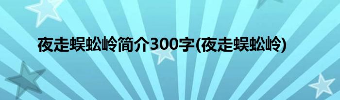 夜走蜈蚣岭简介300字(夜走蜈蚣岭)