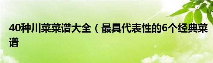 40种川菜菜谱大全（最具代表性的6个经典菜谱