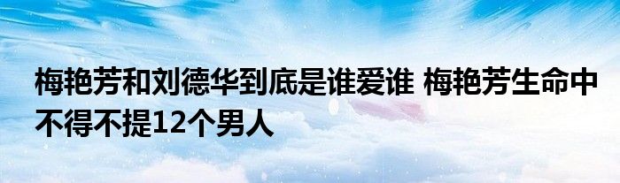 梅艳芳和刘德华到底是谁爱谁 梅艳芳生命中不得不提12个男人