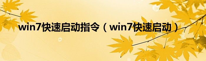 win7快速启动指令（win7快速启动）