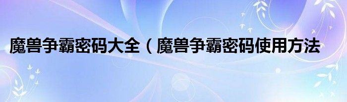 魔兽争霸密码大全（魔兽争霸密码使用方法