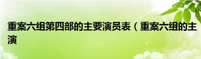 重案六组第四部的主要演员表（重案六组的主演