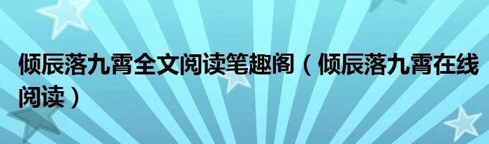 倾辰落九霄全文阅读笔趣阁（倾辰落九霄在线阅读）