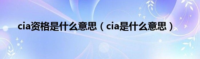 cia资格是什么意思（cia是什么意思）