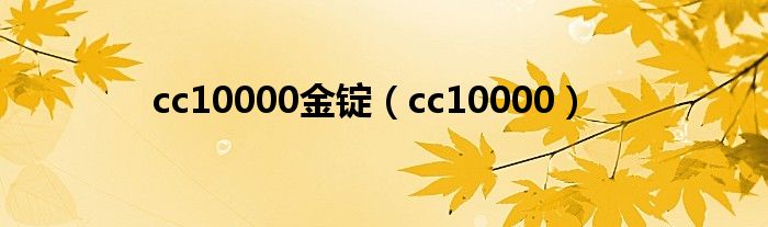 cc10000金锭（cc10000）