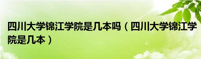 四川大学锦江学院是几本吗（四川大学锦江学院是几本）