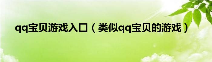 qq宝贝游戏入口（类似qq宝贝的游戏）