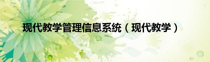 现代教学管理信息系统（现代教学）