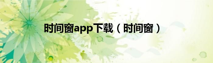 时间窗app下载（时间窗）