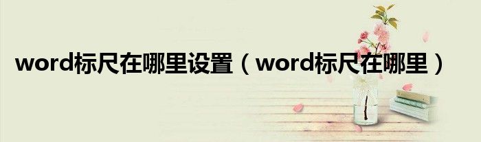 word标尺在哪里设置（word标尺在哪里）