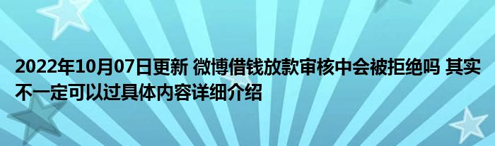 2022年10月07日更新 微博借钱放款审核中会被拒绝吗 其实不一定可以过具体内容详细介绍