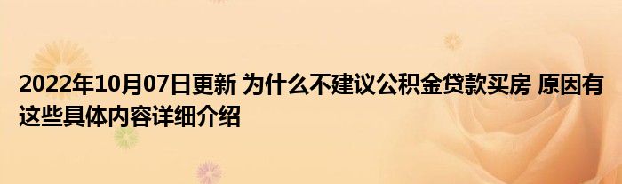 2022年10月07日更新 为什么不建议公积金贷款买房 原因有这些具体内容详细介绍