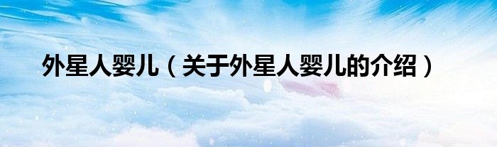 外星人婴儿（关于外星人婴儿的介绍）