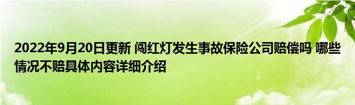 2022年9月20日更新 闯红灯发生事故保险公司赔偿吗 哪些情况不赔具体内容详细介绍