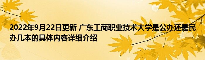 2022年9月22日更新 广东工商职业技术大学是公办还是民办几本的具体内容详细介绍