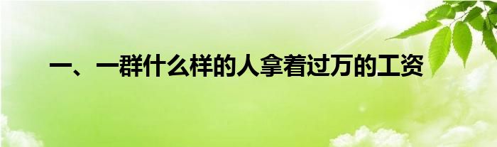 一、一群什么样的人拿着过万的工资