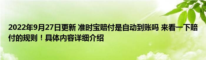 2022年9月27日更新 准时宝赔付是自动到账吗 来看一下赔付的规则！具体内容详细介绍