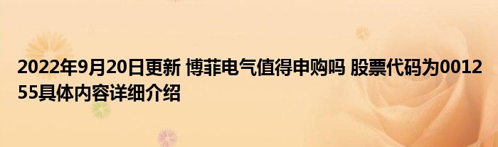 2022年9月20日更新 博菲电气值得申购吗 股票代码为001255具体内容详细介绍