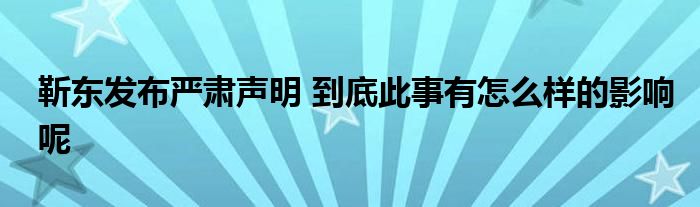 靳东发布严肃声明 到底此事有怎么样的影响呢