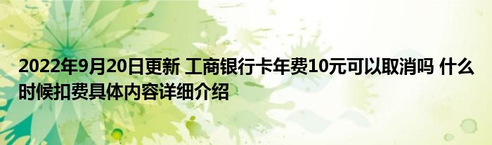 2022年9月20日更新 工商银行卡年费10元可以取消吗 什么时候扣费具体内容详细介绍