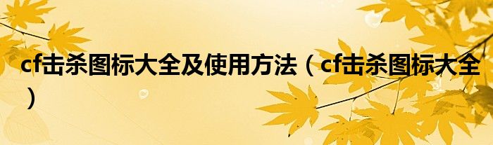 cf击杀图标大全及使用方法（cf击杀图标大全）