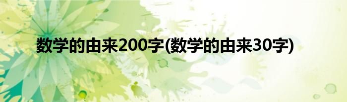 数学的由来200字(数学的由来30字)