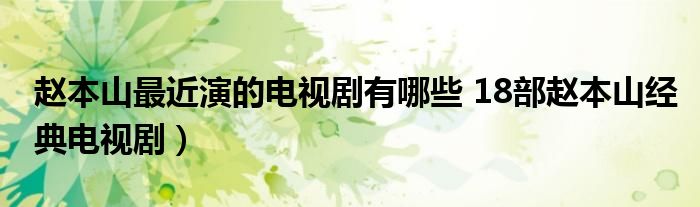 赵本山最近演的电视剧有哪些 18部赵本山经典电视剧）