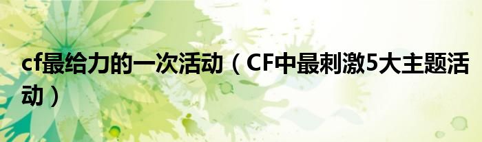 cf最给力的一次活动（CF中最刺激5大主题活动）