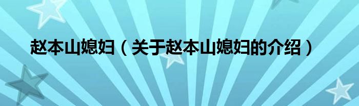 赵本山媳妇（关于赵本山媳妇的介绍）