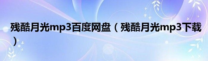 残酷月光mp3百度网盘（残酷月光mp3下载）