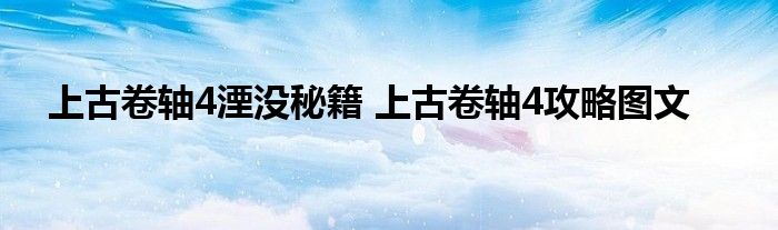 上古卷轴4湮没秘籍 上古卷轴4攻略图文