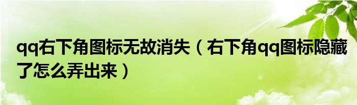 qq右下角图标无故消失（右下角qq图标隐藏了怎么弄出来）