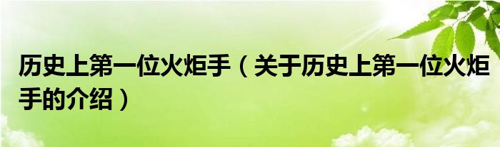 历史上第一位火炬手（关于历史上第一位火炬手的介绍）