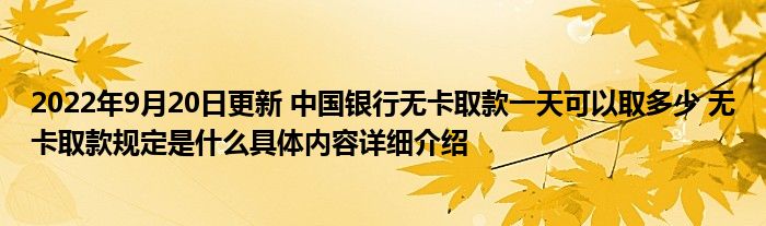 2022年9月20日更新 中国银行无卡取款一天可以取多少 无卡取款规定是什么具体内容详细介绍