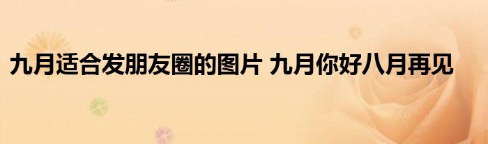 九月适合发朋友圈的图片 九月你好八月再见