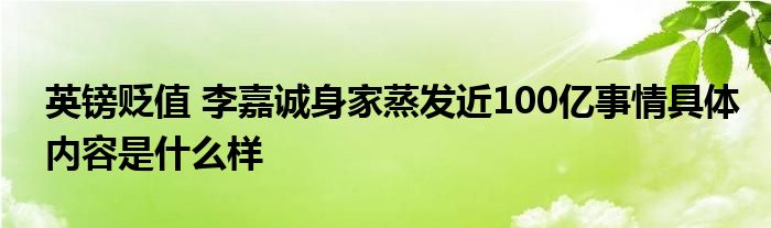 英镑贬值 李嘉诚身家蒸发近100亿事情具体内容是什么样