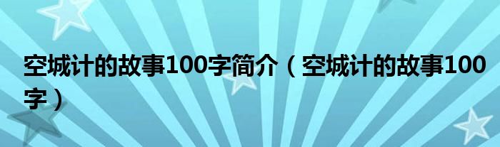 空城计的故事100字简介（空城计的故事100字）