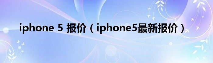 iphone 5 报价（iphone5最新报价）