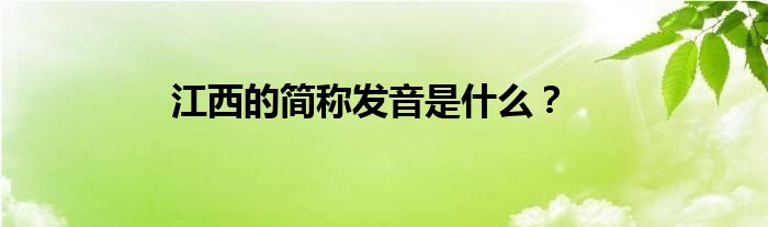 江西的简称发音是什么？