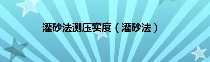 灌砂法测压实度（灌砂法）