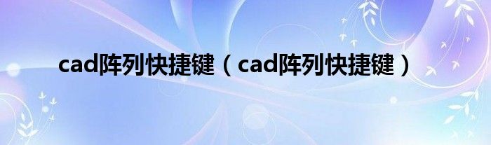 cad阵列快捷键（cad阵列快捷键）